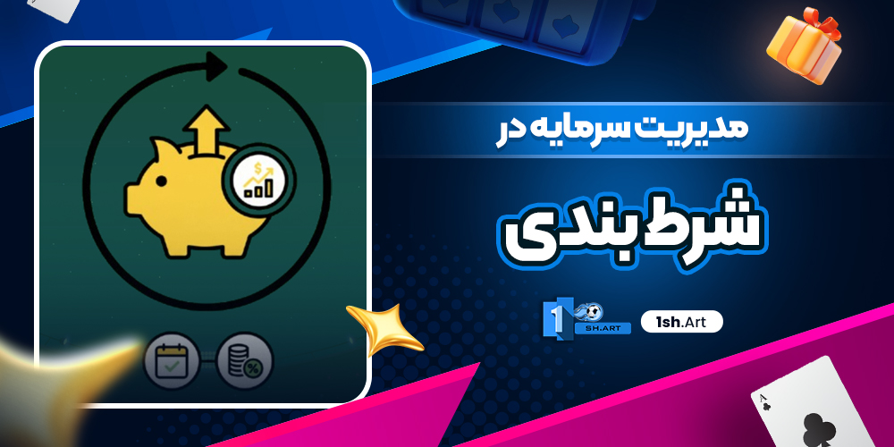 مدیریت سرمایه در شرط‌ بندی