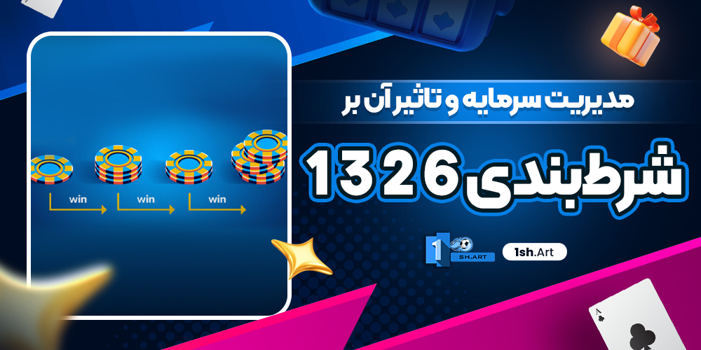 مدیریت سرمایه و تاثیر آن بر شرط‌بندی 6 2 3 1