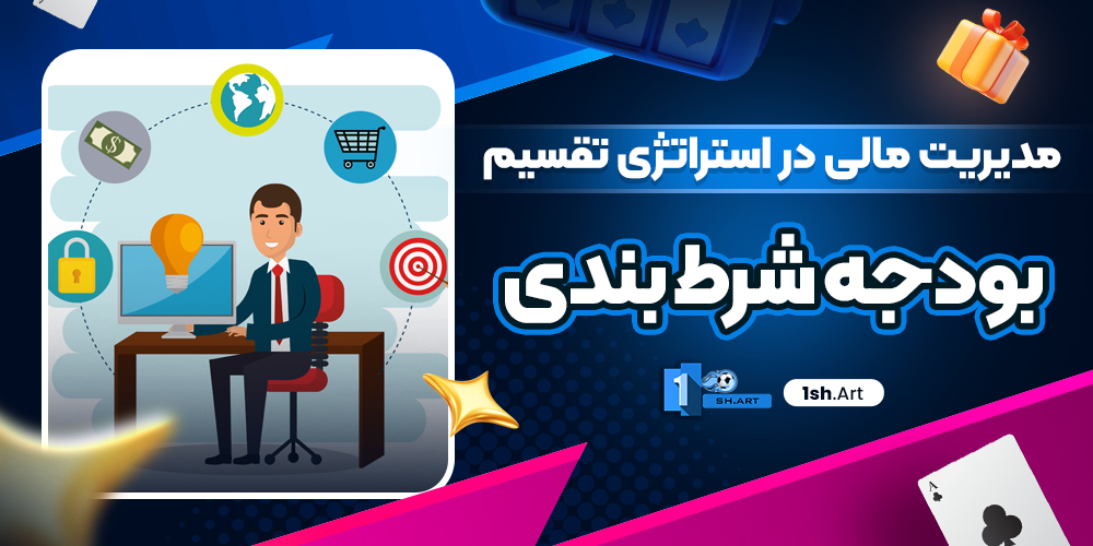 مدیریت مالی در استراتژی تقسیم بودجه شرط ‌بندی