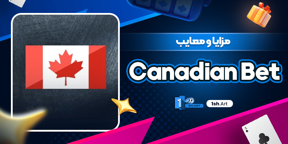 مزایا و معایب Canadian Bet