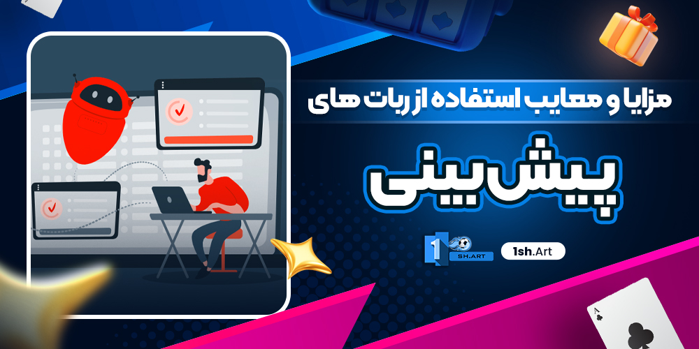 مزایا و معایب استفاده از ربات‌ های پیش‌ بینی