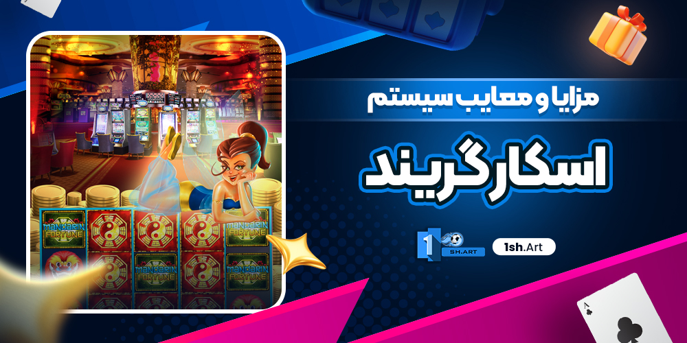 مزایا و معایب سیستم اسکار گریند