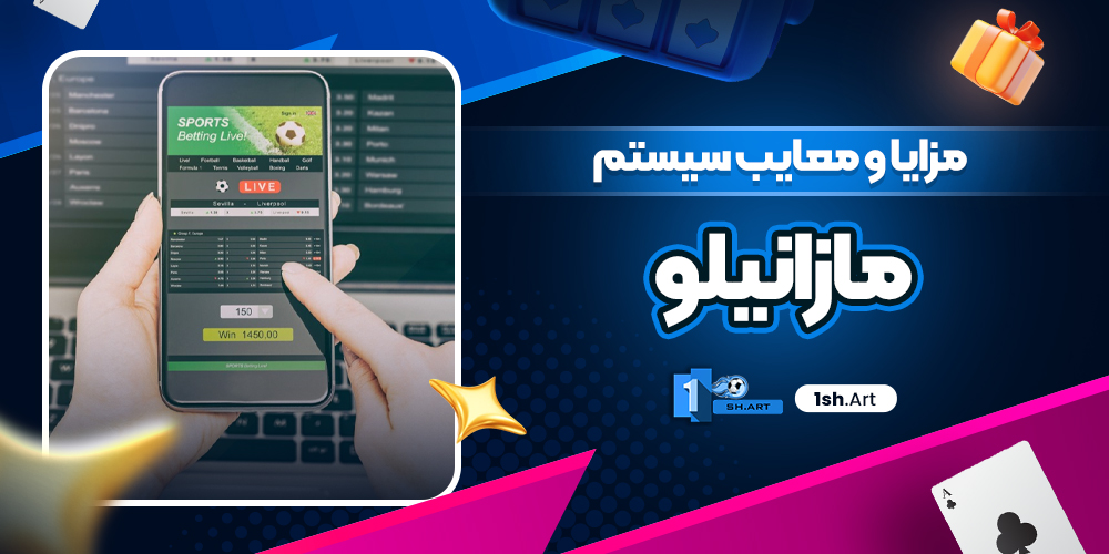 مزایا و معایب سیستم مازانیلو