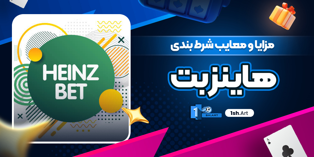 مزایا و معایب شرط بندی هاینز بت