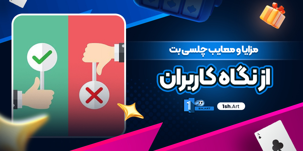 مزایا و معایب چلسی بت از نگاه کاربران
