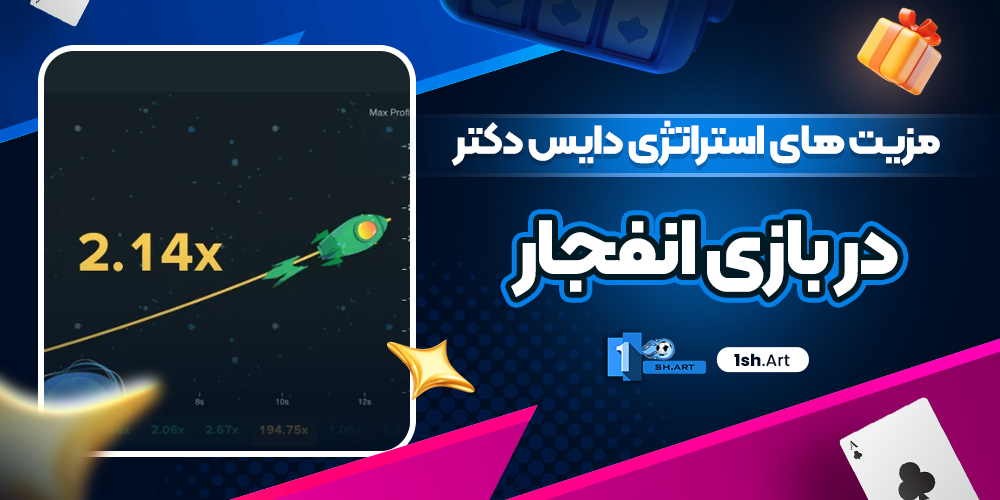 مزیت‌ های استراتژی دایس دکتر در بازی انفجار