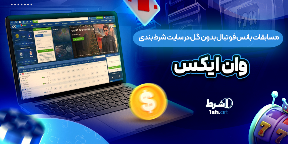 مسابقات بانس فوتبال بدون گل در سایت شرط بندی وان ایکس