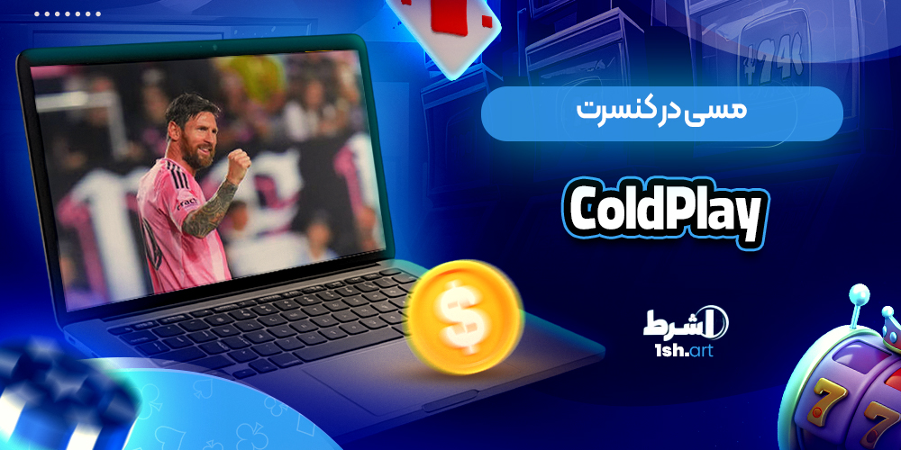 مسی در کنسرت ColdPlay - وان شرط مسی در کنسرت ColdPlay