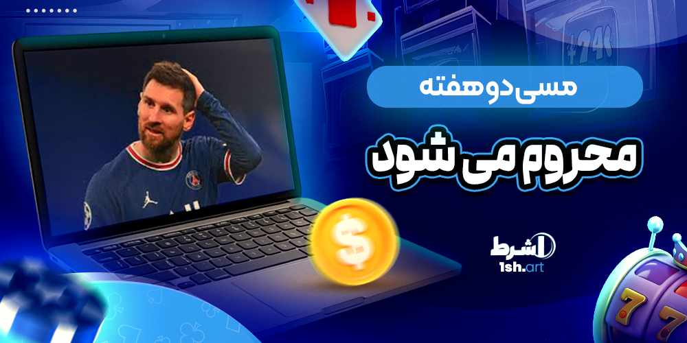 مسی دو هفته محروم می شود - وان شرط مسی دو هفته محروم می شود