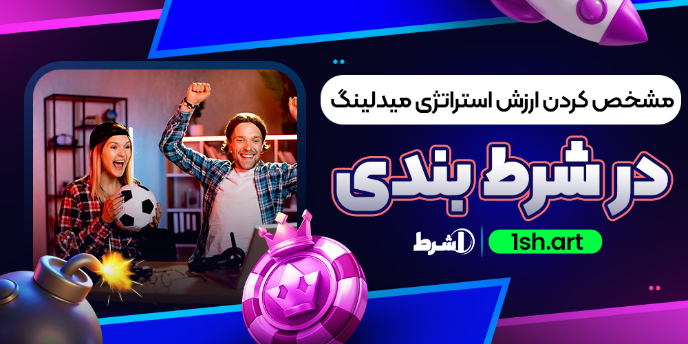 مشخص کردن ارزش استراتژی میدلینگ در شرط بندی