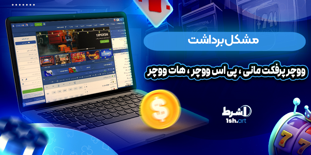 مشکل برداشت ووچر پرفکت مانی ، پی اس ووچر ، هات ووچر