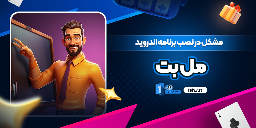 مشکل در نصب برنامه اندروید مل بت