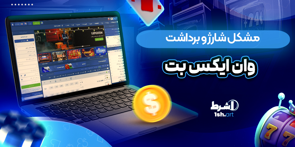 مشکل شارژ و برداشت وان ایکس بت 1xbet