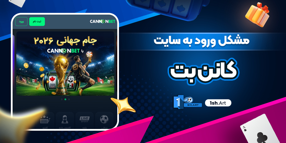 مشکل ورود به سایت کانن بت