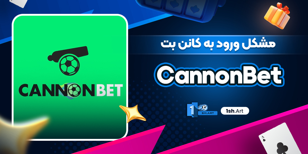 مشکل ورود به کانن بت CannonBet