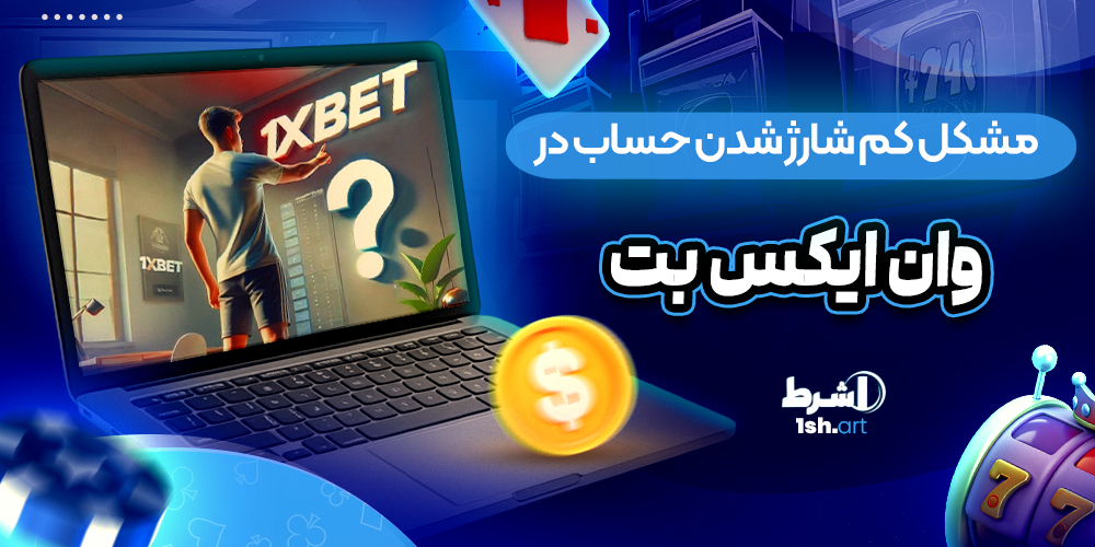 مشکل کم شارژ شدن حساب در وان ایکس بت