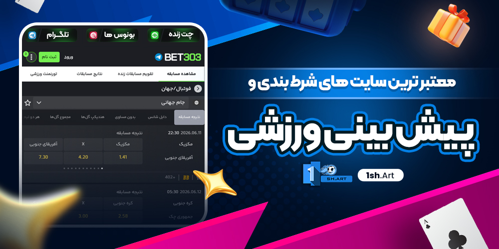 معتبر ترین سایت های شرط بندی و پیش بینی ورزشی