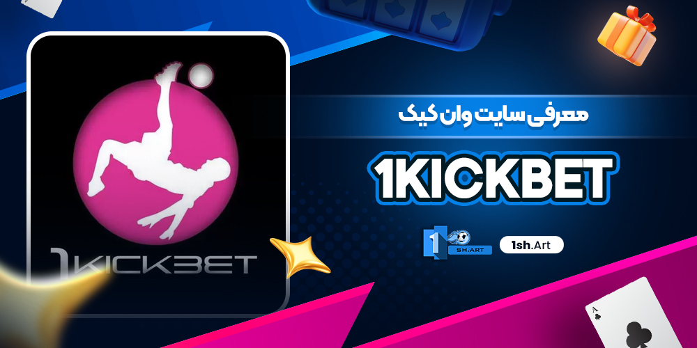 معرفی سایت وان کیک 1kickbet