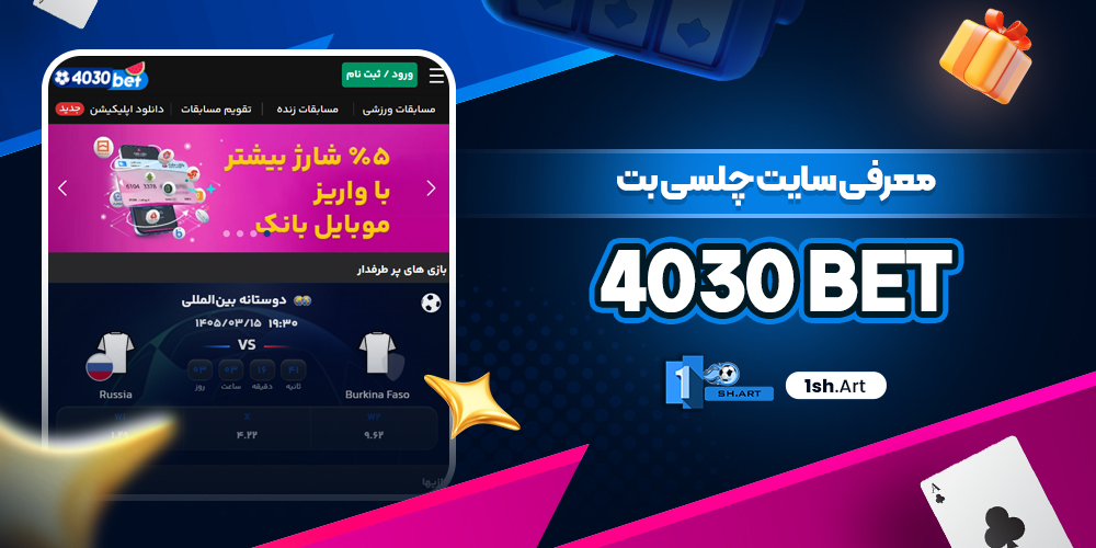 معرفی سایت چلسی بت 4030 bet