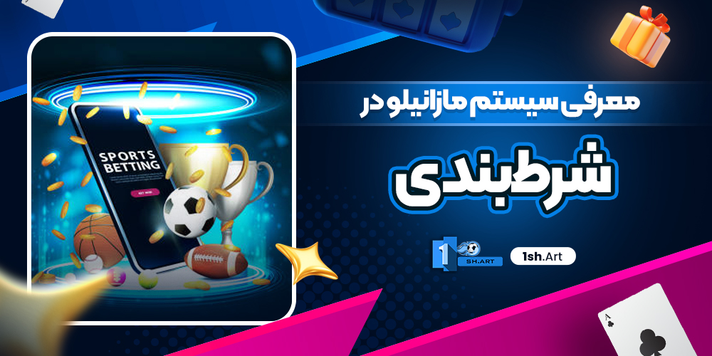 معرفی سیستم مازانیلو در شرط‌بندی