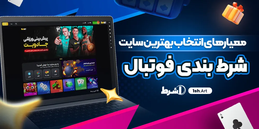 معیارهای انتخاب بهترین سایت شرط بندی فوتبال
