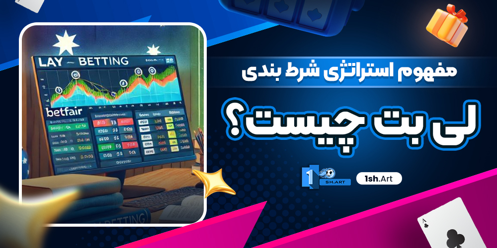 مفهوم استراتژی شرط‌ بندی لی بت چیست؟