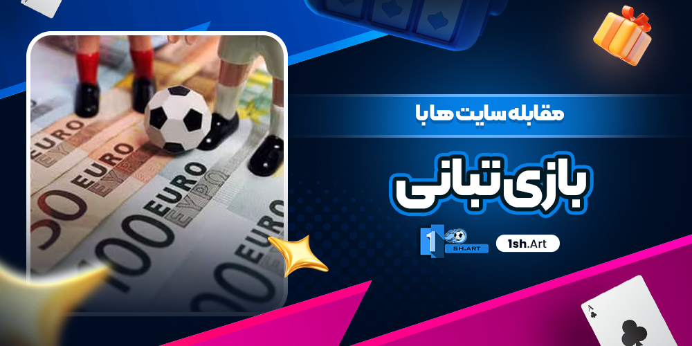 مقابله سایت ها با بازی تبانی - وان شرط مقابله سایت ها با بازی تبانی
