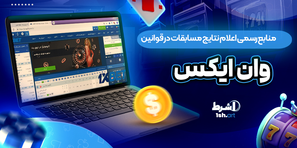 منابع رسمی اعلام نتایج مسابقات در قوانین سایت وان ایکس