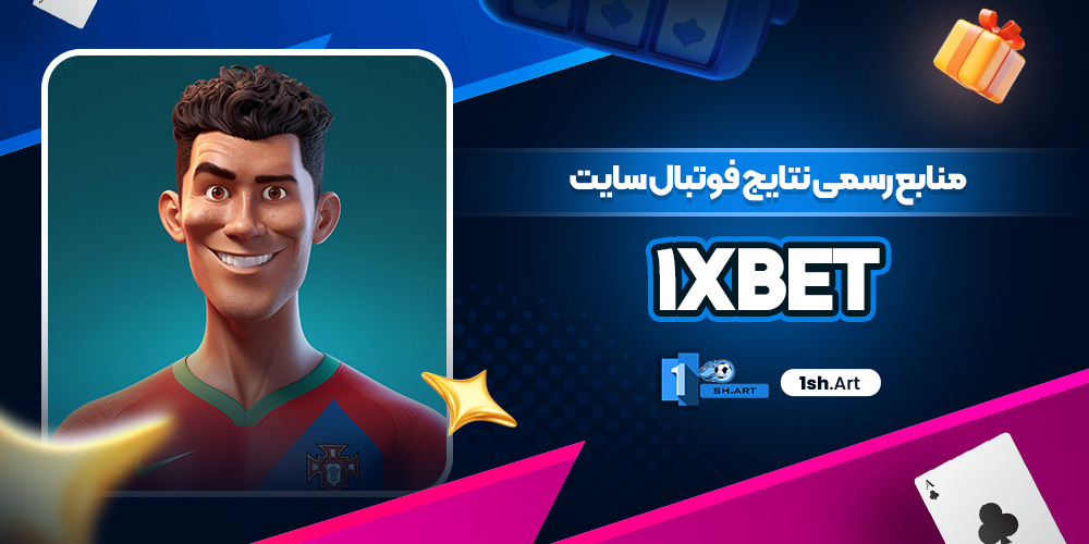 منابع رسمی نتایج فوتبال سایت 1xbet