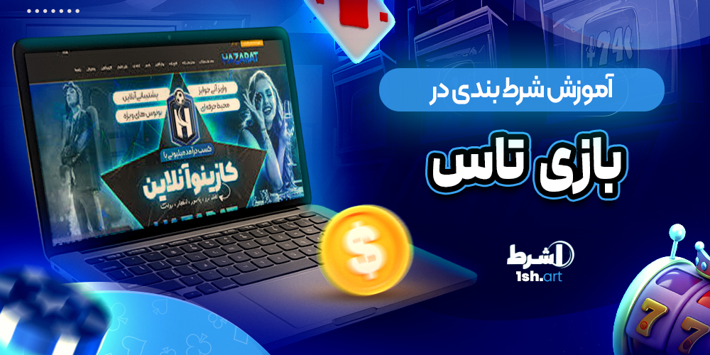 آموزش شرط بندی در بازی تاس Dice - وان شرط آموزش شرط بندی در بازی تاس Dice