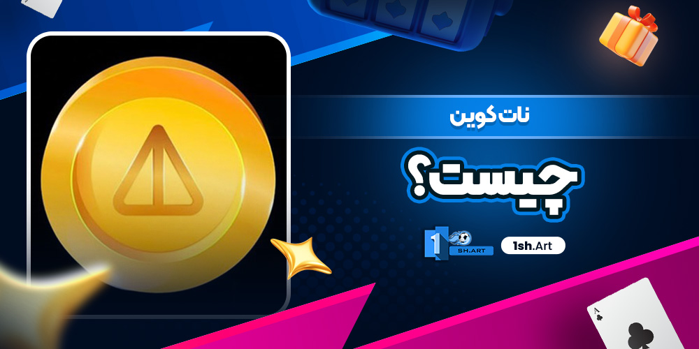 نات کوین چیست؟