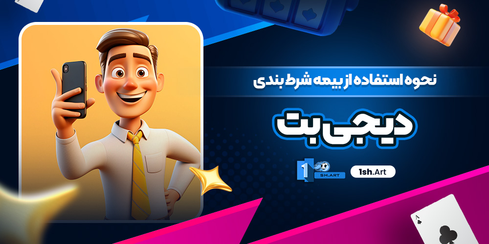نحوه استفاده از بیمه شرط بندی دیجی بت