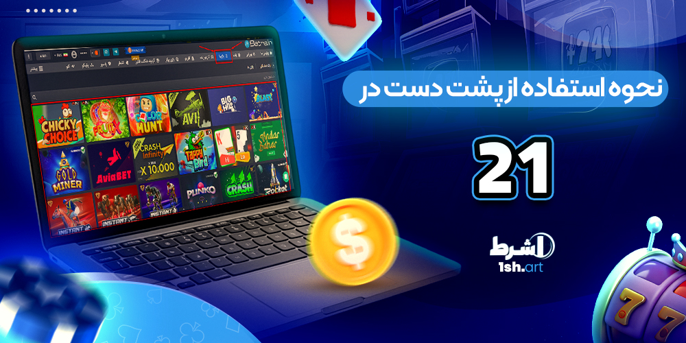نحوه استفاده از پشت دست در 21