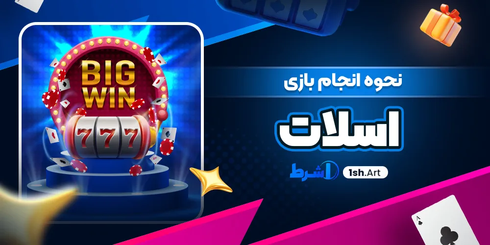 نحوه انجام بازی اسلات