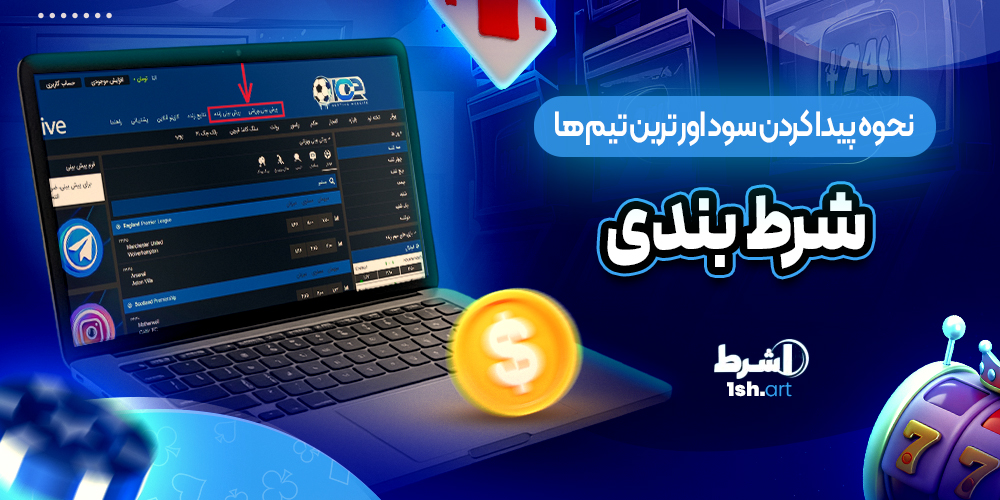 نحوه پیدا کردن سود اور ترین تیم‌ ها برای شرط بندی
