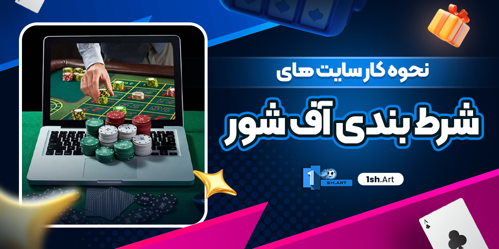نحوه کار سایت‌ های شرط‌ بندی آف‌ شور