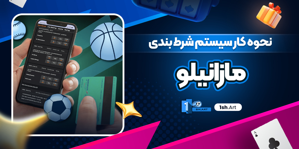 نحوه کار سیستم شرط‌ بندی مازانیلو