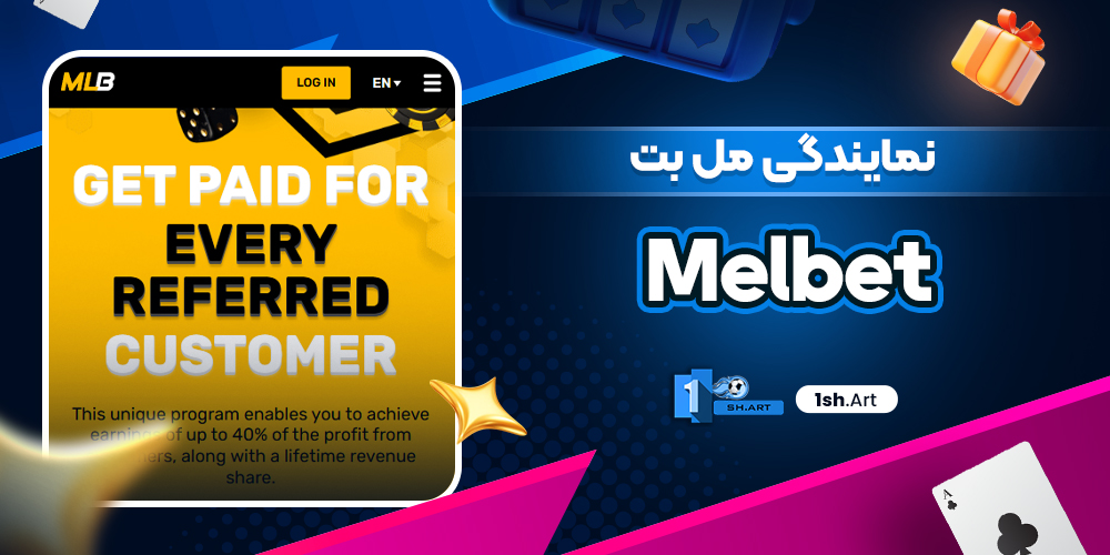 نمایندگی مل بت Melbet
