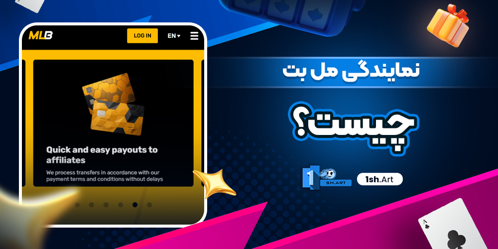 نمایندگی مل بت چیست؟ - وان شرط نمایندگی مل بت چیست؟