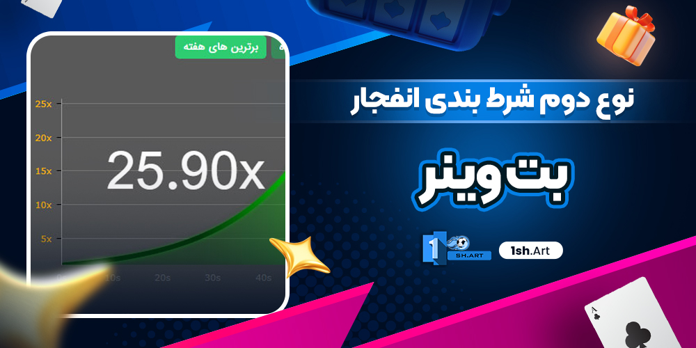 نوع دوم شرط بندی انفجار بت وینر