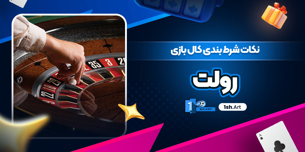 نکات شرط بندی کال بازی رولت