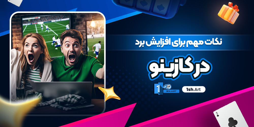نکات مهم برای افزایش برد در کازینو