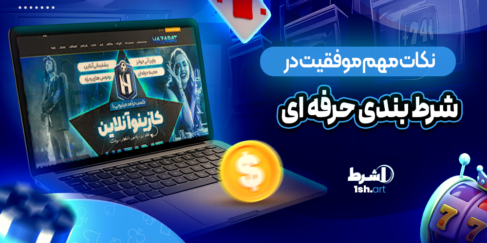 نکات مهم موفقیت در شرط بندی حرفه ای - وان شرط نکات مهم موفقیت در شرط بندی حرفه ای