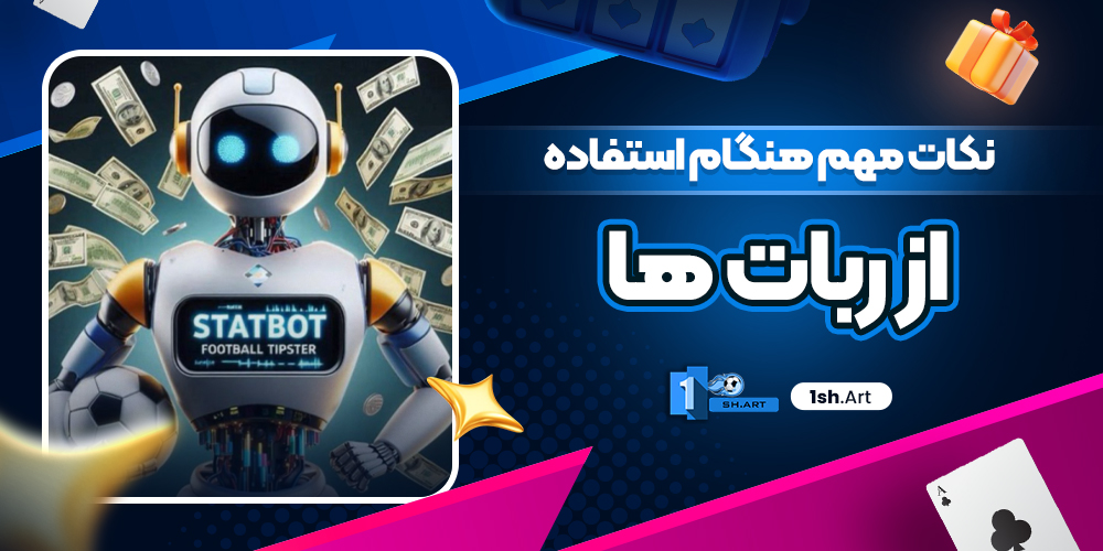 نکات مهم هنگام استفاده از ربات‌ ها