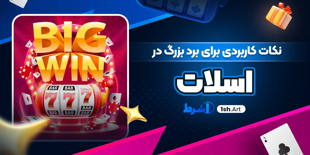 نکات کاربردی برای برد بزرگ در اسلات