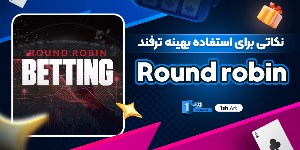 نکاتی برای استفاده بهینه ترفند Round robin