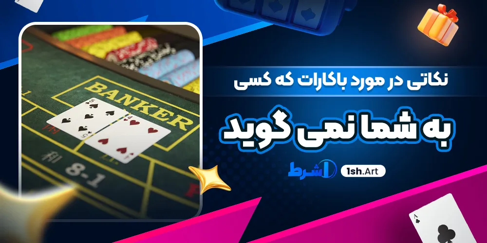 نکاتی در مورد باکارات که کسی به شما نمی گوید