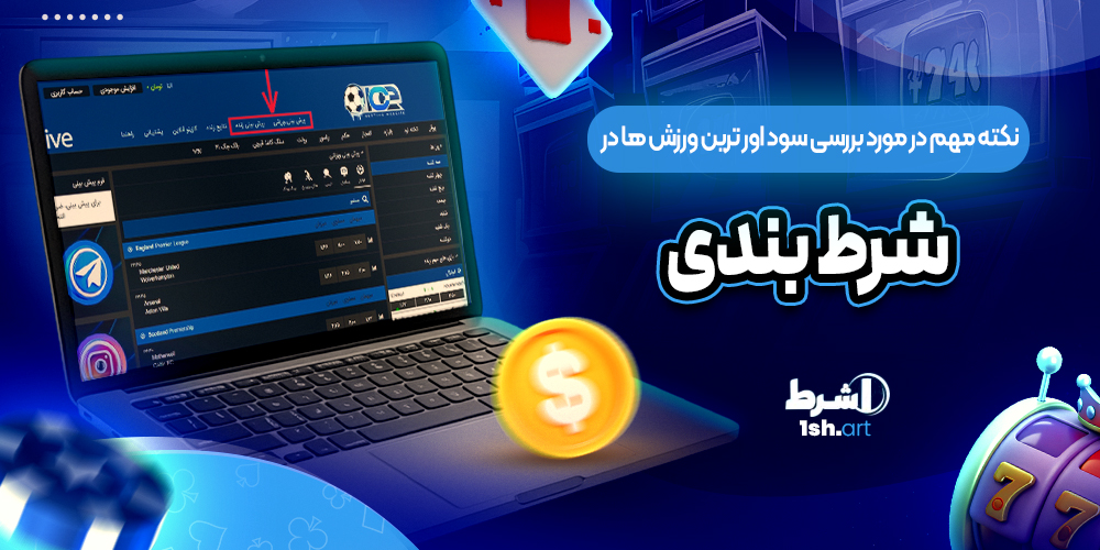 نکته مهم در مورد بررسی سود اور ترین ورزش ها در شرط بندی