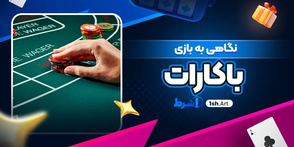 نگاهی به بازی باکارات