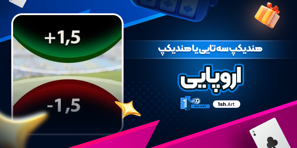 هندیکپ سه تایی یا هندیکپ اروپایی